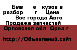 Бмв 525 е34 кузов в разбор 1995 г  › Цена ­ 1 000 - Все города Авто » Продажа запчастей   . Орловская обл.,Орел г.